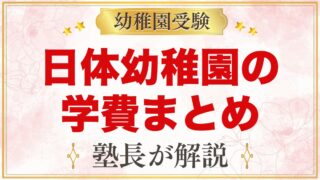 日体幼稚園の学費｜入園料・保育料・その他納入金の目安