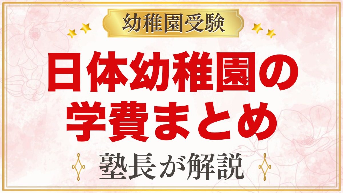 日体幼稚園の学費｜入園料・保育料・その他納入金の目安