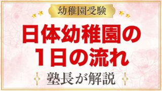 日体幼稚園の1日の流れ｜預かり保育・お弁当・日体大との交流