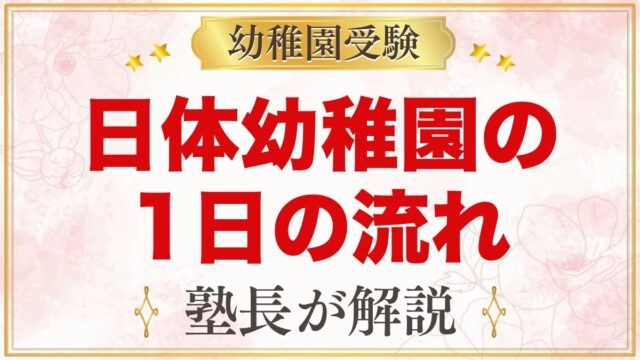 日体幼稚園の1日の流れ｜預かり保育・お弁当・日体大との交流