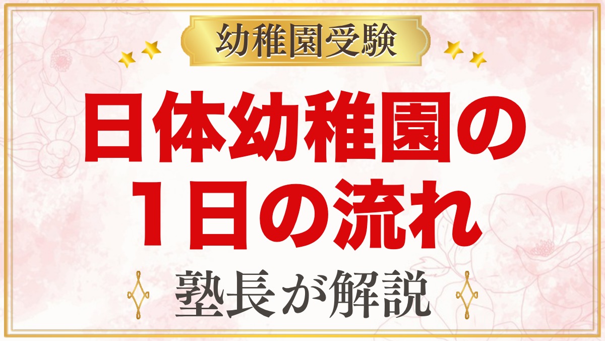 日体幼稚園の1日の流れ｜預かり保育・お弁当・日体大との交流