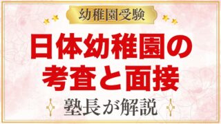 日体幼稚園の入園考査・親子面接｜当日の流れと家庭での準備