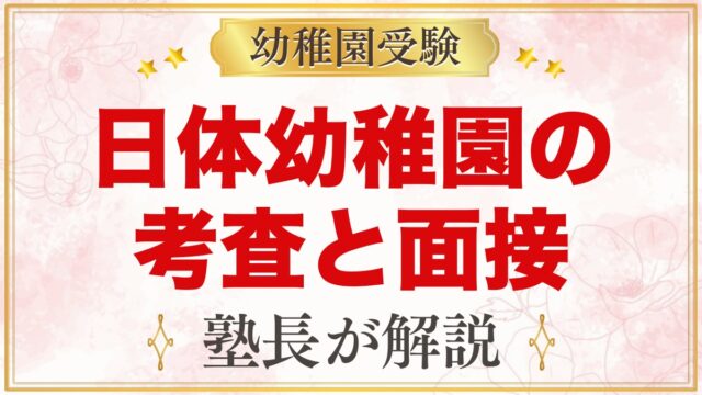 日体幼稚園の入園考査・親子面接｜当日の流れと家庭での準備