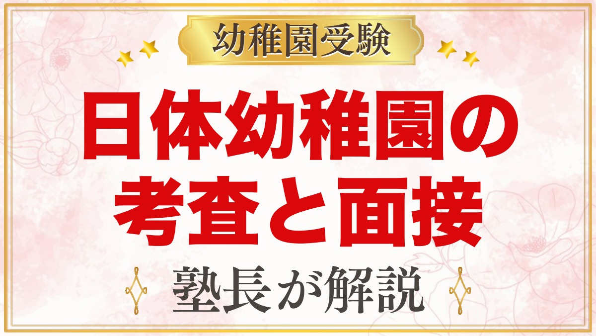 日体幼稚園の入園考査・親子面接｜当日の流れと家庭での準備