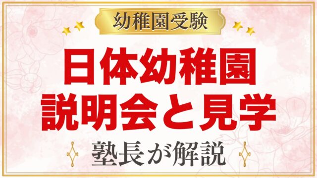日体幼稚園の説明会・見学｜日程と見ておきたいポイント