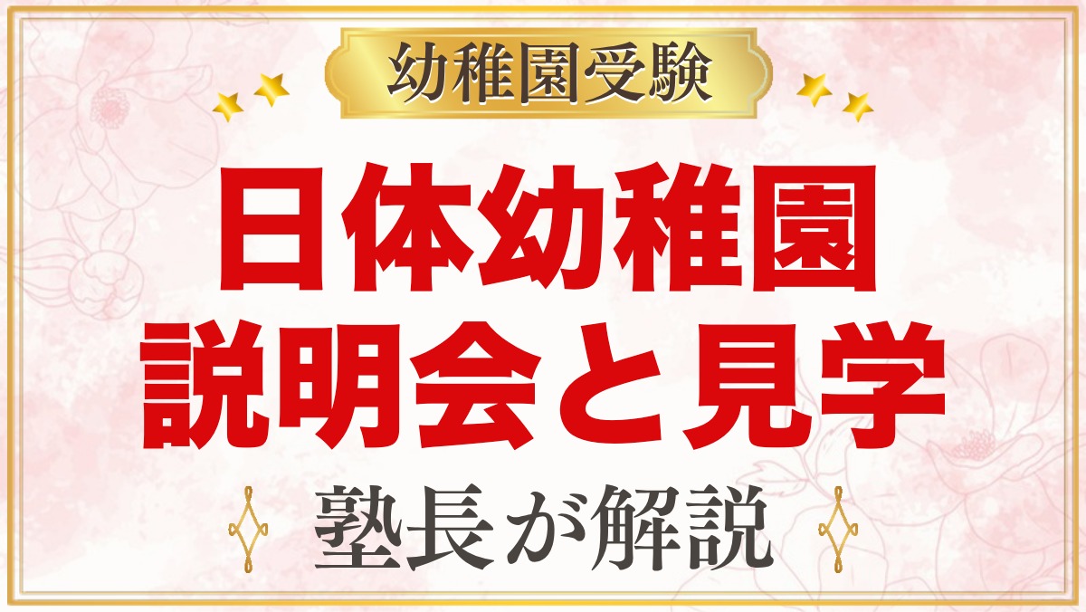 日体幼稚園の説明会・見学｜日程と見ておきたいポイント