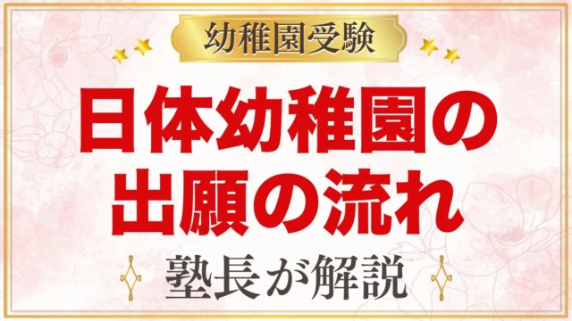 日体幼稚園の出願方法｜願書配布から入園手続きまでの流れ