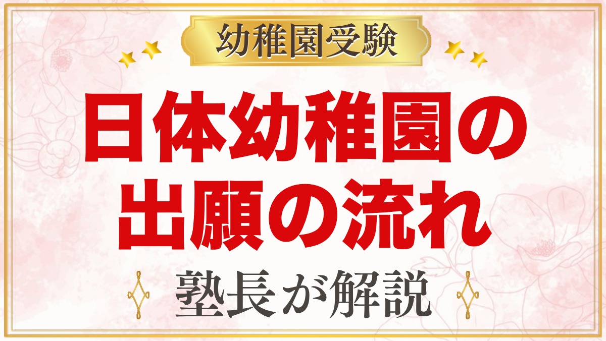 日体幼稚園の出願方法｜願書配布から入園手続きまでの流れ