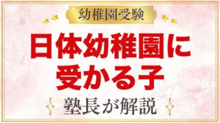 日体幼稚園に受かる子の特徴｜健康第一主義から考える家庭の準備