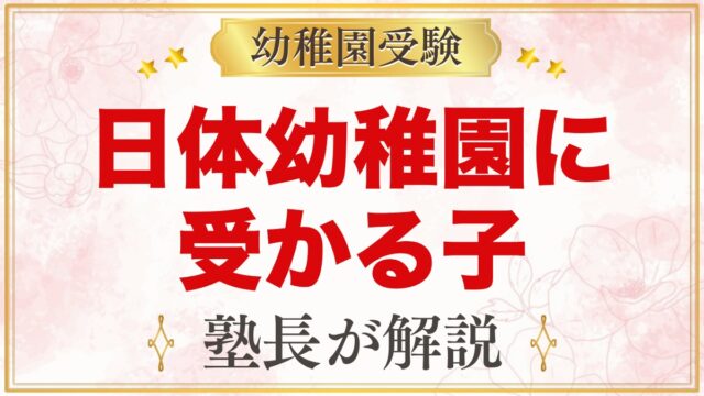 日体幼稚園に受かる子の特徴｜健康第一主義から考える家庭の準備