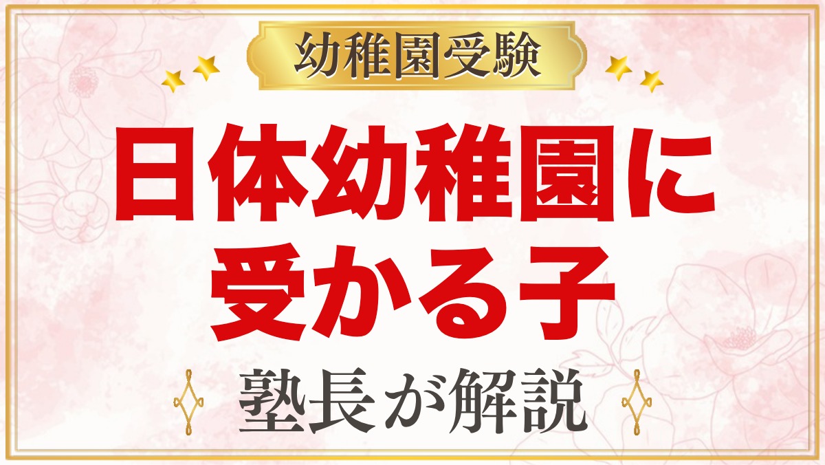 日体幼稚園に受かる子の特徴｜健康第一主義から考える家庭の準備