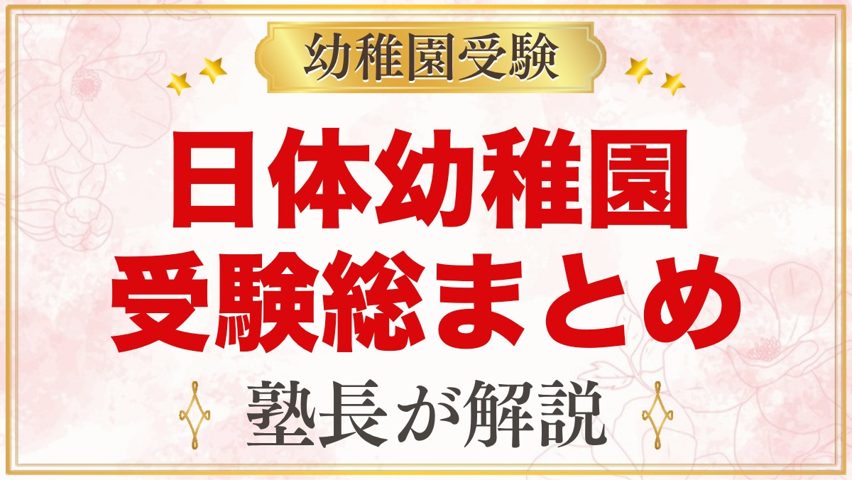 日体幼稚園の受験ガイド総まとめ｜募集・学費・考査・園生活・アクセス