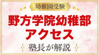 野方学院幼稚部のアクセスと通園｜中野区新井の所在地とコース降園