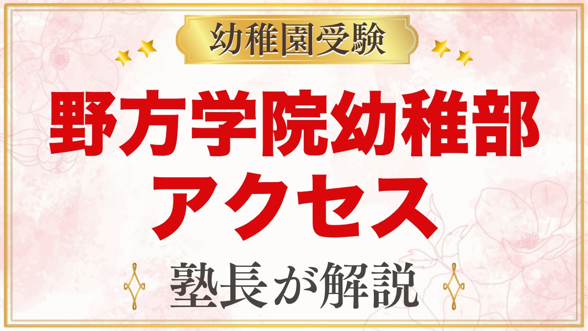 野方学院幼稚部のアクセスと通園｜中野区新井の所在地とコース降園