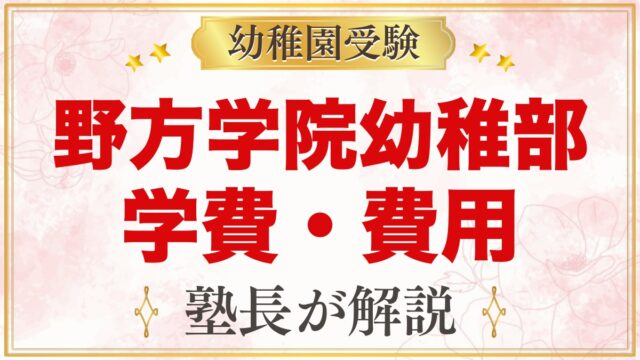野方学院幼稚部の学費｜入園料・保育料と中野区の補助、預かり保育代