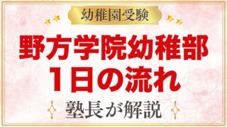 野方学院幼稚部の1日の流れ｜お弁当と自由遊び、預かり保育と年間行事