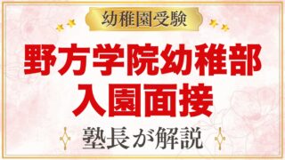 野方学院幼稚部の入園面接｜11月2日の個別面接と元面接官が考える準備