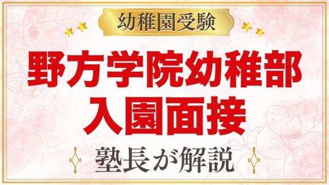 野方学院幼稚部の入園面接｜11月2日の個別面接と元面接官が考える準備