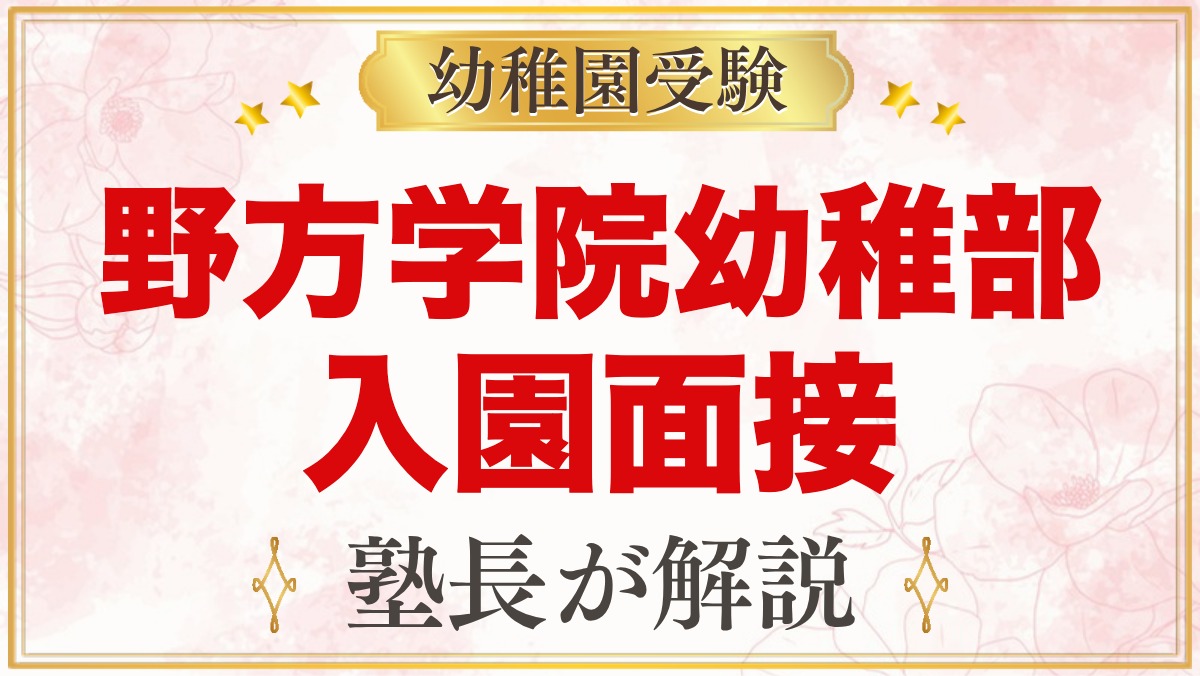 野方学院幼稚部の入園面接｜11月2日の個別面接と元面接官が考える準備