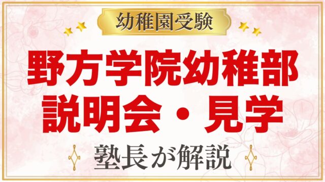 野方学院幼稚部の説明会・見学｜電話で申し込む個別見学と当日の見方