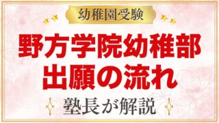 野方学院幼稚部の出願方法｜願書配布から受付・面接・入園手続きまで