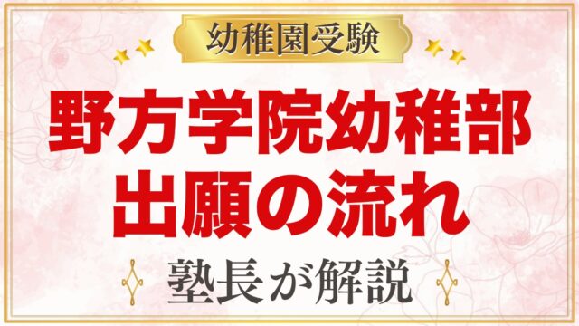 野方学院幼稚部の出願方法｜願書配布から受付・面接・入園手続きまで