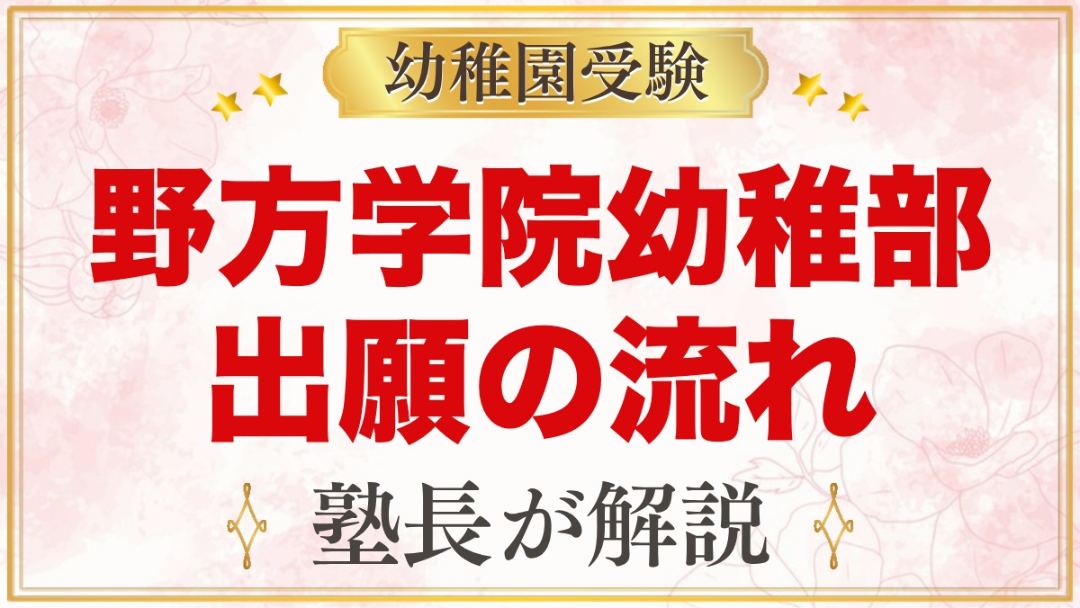 野方学院幼稚部の出願方法｜願書配布から受付・面接・入園手続きまで