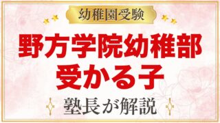 野方学院幼稚部に受かる子の特徴｜自由保育と教育指針から考える準備