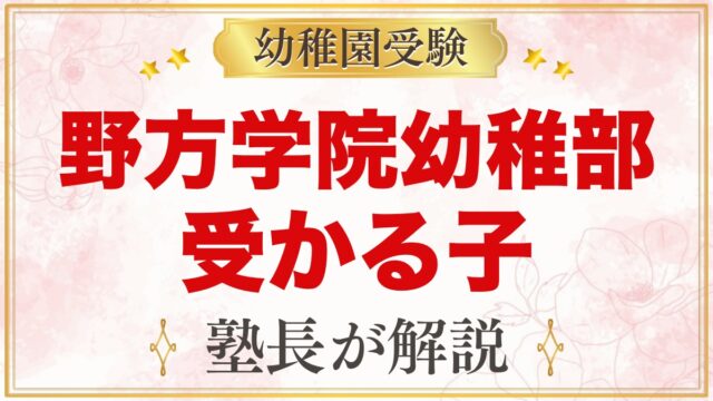 野方学院幼稚部に受かる子の特徴｜自由保育と教育指針から考える準備