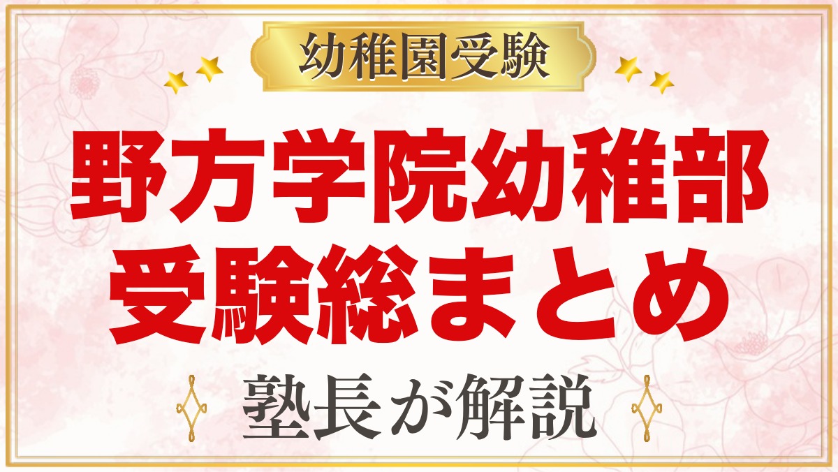 野方学院幼稚部の受験ガイド総まとめ｜令和9年度の募集と面接・費用