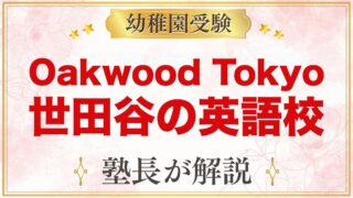 Oakwood Tokyo（世田谷・中町）｜英語の幼児校の特色と入園の流れ