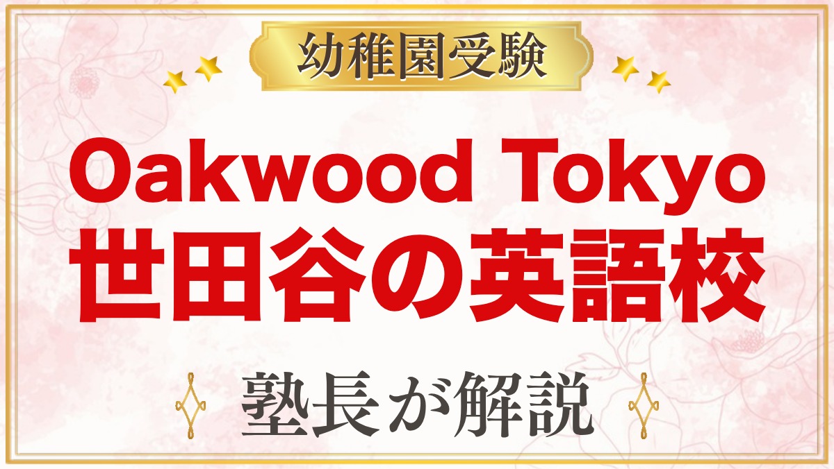Oakwood Tokyo（世田谷・中町）｜英語の幼児校の特色と入園の流れ