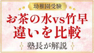 お茶の水vs竹早 違いを比較
