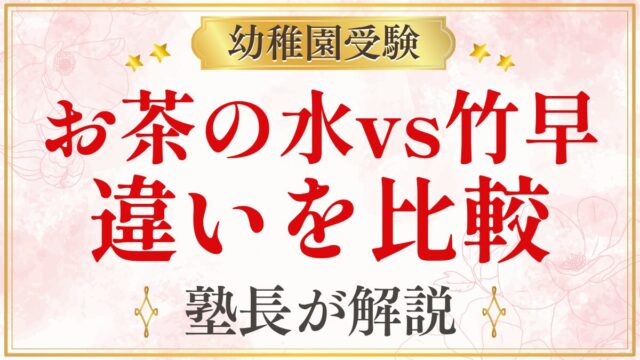 お茶の水vs竹早 違いを比較