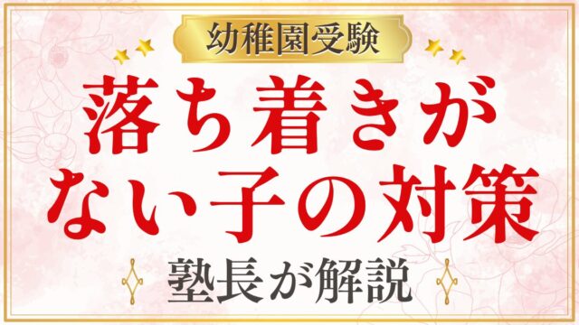 落ち着きが ない子の対策