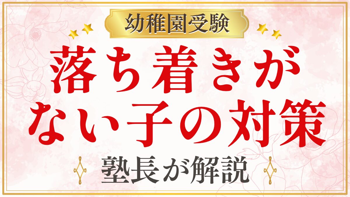 落ち着きが ない子の対策