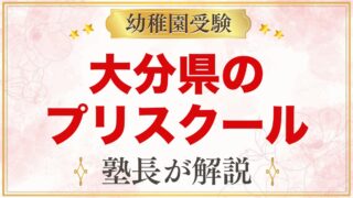 大分県のプリスクール・インターナショナルプリスクール｜選び方と主な園【2026年版】