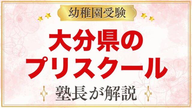 大分県のプリスクール・インターナショナルプリスクール｜選び方と主な園【2026年版】