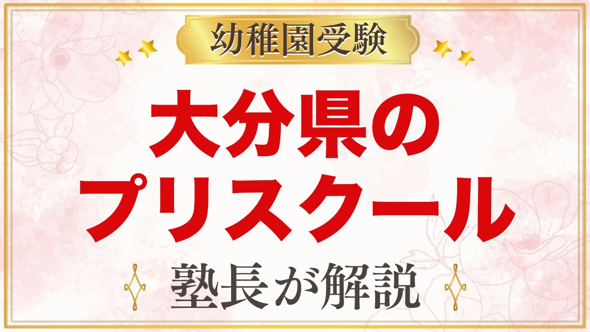大分県のプリスクール・インターナショナルプリスクール｜選び方と主な園【2026年版】