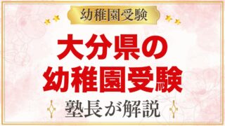 大分県の幼稚園受験ガイド｜国立大学附属・私立の選考がある幼稚園と準備【2027年度】