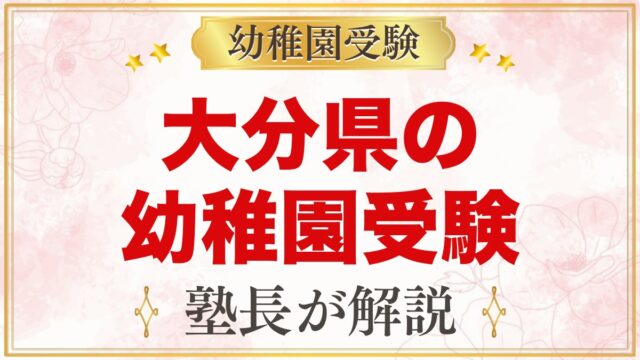 大分県の幼稚園受験ガイド｜国立大学附属・私立の選考がある幼稚園と準備【2027年度】