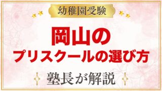 【岡山】インターナショナルプリスクールの選び方｜受験家庭が見る点