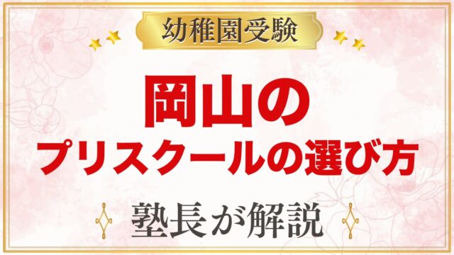 【岡山】インターナショナルプリスクールの選び方｜受験家庭が見る点