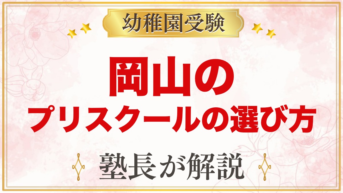 【岡山】インターナショナルプリスクールの選び方｜受験家庭が見る点