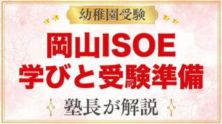 岡山ISOEインターナショナルプリスクール（岡山市北区）｜学びと受験準備