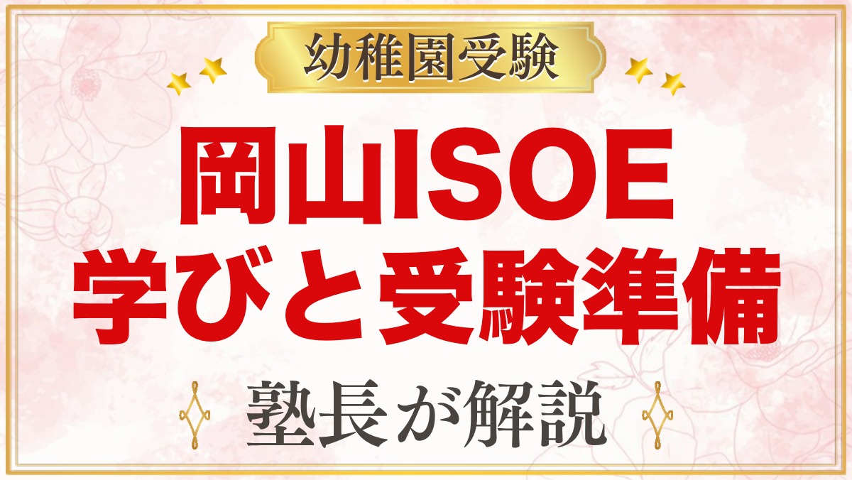 岡山ISOEインターナショナルプリスクール（岡山市北区）｜学びと受験準備