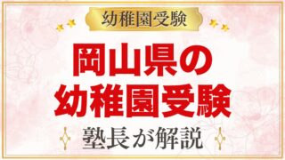 岡山県の幼稚園受験ガイド｜国立大学附属・私立の選考がある幼稚園と準備【2027年度】