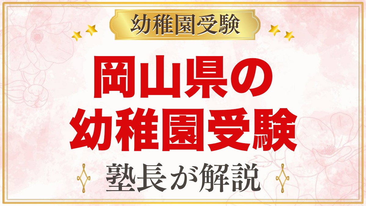岡山県の幼稚園受験ガイド｜国立大学附属・私立の選考がある幼稚園と準備【2027年度】