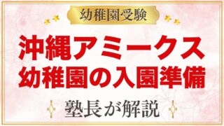 沖縄アミークスインターナショナル幼稚園（うるま市）｜特色と入園準備