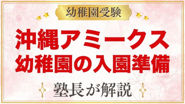 沖縄アミークスインターナショナル幼稚園（うるま市）｜特色と入園準備